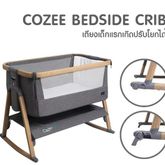 เตียง Tutti bambini Cozee Bedside Crib set (มือสอง ปี 2021)