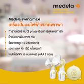 เครื่องปั๊มนมไฟฟ้า medela swing maxi มือสอง