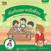 หนังสือภาพสร้างเสริมลักษณะนิสัย ชุด "ทันทั่น" 5 เล่ม (2 ภาษา) นิทานหมอเสาวภา