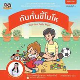 หนังสือภาพสร้างเสริมลักษณะนิสัย ชุด "ทันทั่น" 5 เล่ม (2 ภาษา) นิทานหมอเสาวภา