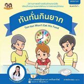 หนังสือภาพสร้างเสริมลักษณะนิสัย ชุด "ทันทั่น" 5 เล่ม (2 ภาษา) นิทานหมอเสาวภา