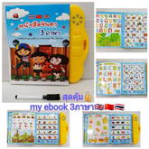 หนังสือพูดได้ My E-BOOK 3ภาษา ไทย+จีน+อังกฤษ 