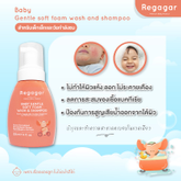 โฟมอาบน้ำเด็ก ผิวแพ้ง่าย ลดแบคทีเรีย ผิวหนังอักเสบ สูตรแพทย์ Soft Foam Wash And Shampoo l Regagar
