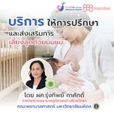 บริการให้การคำปรึกษาและส่งเสริมการเลี้ยงลูกด้วยนมแม่