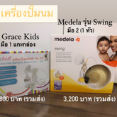 Medela รุ่น Swing และ Grace Kids