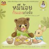 หนังสือนิทานภาพชุด "หมีน้อย...เก่งจังชุด2"  5 เล่ม โดยคุณหมอเสาวภา เลี้ยงลูกเชิงบวก