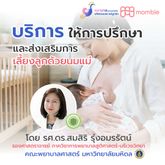 บริการให้การปรึกษา การดูแลทารกและเด็ก เลี้ยงลูกด้วยนมแม่