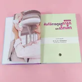 หนังสือ คัมภีร์การดูแลทารกและเด็กเล็ก