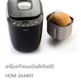 เครื่องทำขนมปังอัตโนมัติ วีรสุ