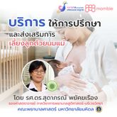 บริการให้การปรึกษาเกี่ยวกับการเลี้ยงลูกด้วยนมแม่ และการดูแลทารกและเด็ก