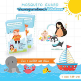 รีฟิว ยากันยุง สำหรับเด็ก คนท้อง คนชรา mosquitos guard 