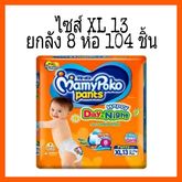 แพมเพิส mamypoko day & night  ห่อสีส้ม (ยกลัง)  จำนวน 8 แพ็ค