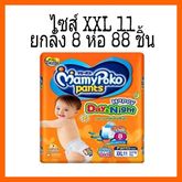 แพมเพิส mamypoko day & night  ห่อสีส้ม (ยกลัง)  จำนวน 8 แพ็ค