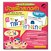 ชุดบัตรสะกดคำภาษาไทย