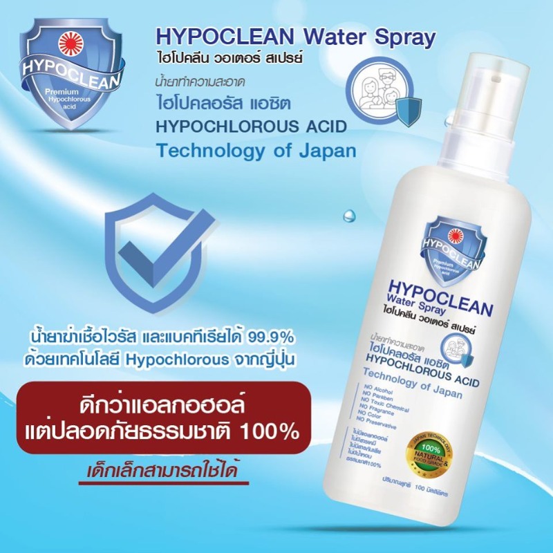 HYPOCLEAN Spray 50 mL. น้ำยาฆ่าเชื้อปราศจากแอลกอฮอล์ ตัวช่วยต้านโควิท