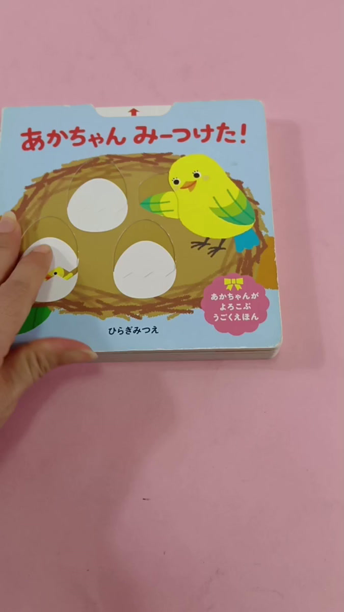 หนังสือ あかちゃん みーつけた! (あかちゃんがよろこぶしかけえほん) ภาษาญี่ปุ่น