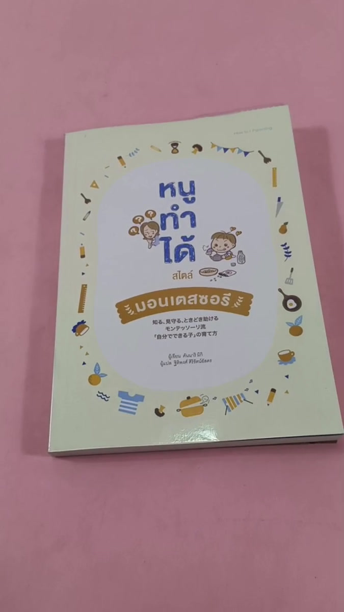 หนังสือ หนูทำได้ สไตล์มอนเตสซอรี