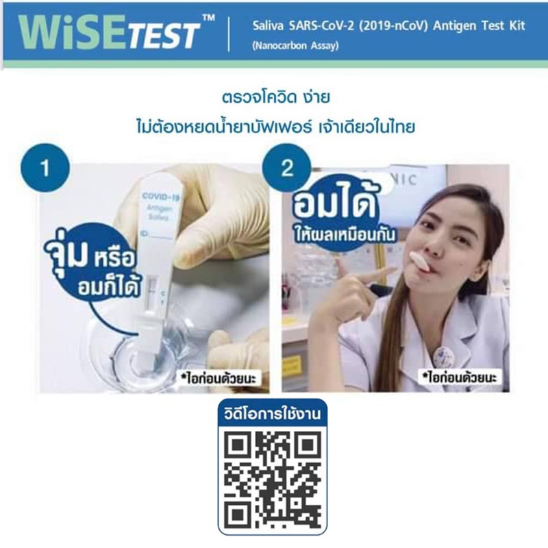  Wise Test 30 ชุดตรวจโควิดATK  ด้วยน้ำลาย อมได้ เด็กใช้ง่าย Wise Test Saliva SARS-Cov-2Antigen test