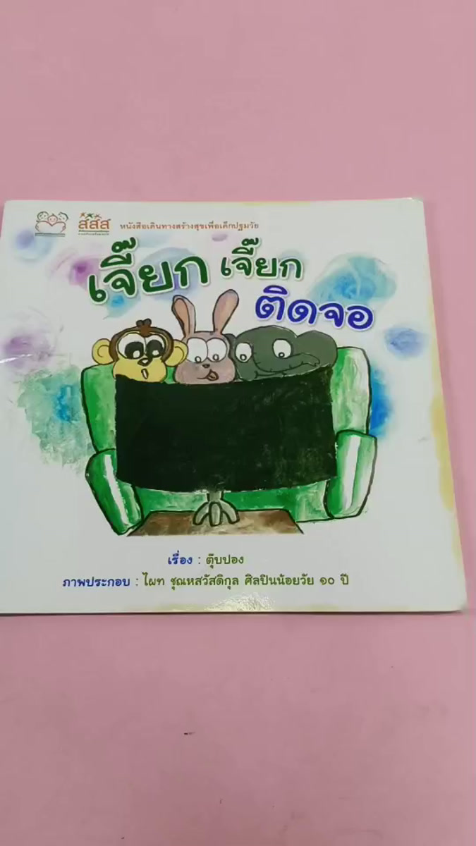 หนังสือ เจี๊ยก เจี๊ยก ติดจอ