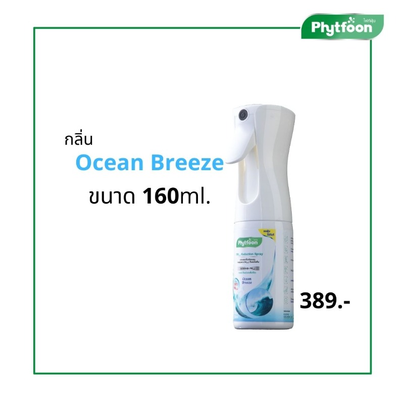 PhytFoon (ไฟท์ฝุ่น) สเปรย์ฟอกอากาศลดฝุ่น จากสารธรรมชาติ กลิ่น Ocean Breeze ขนาด 160 ml