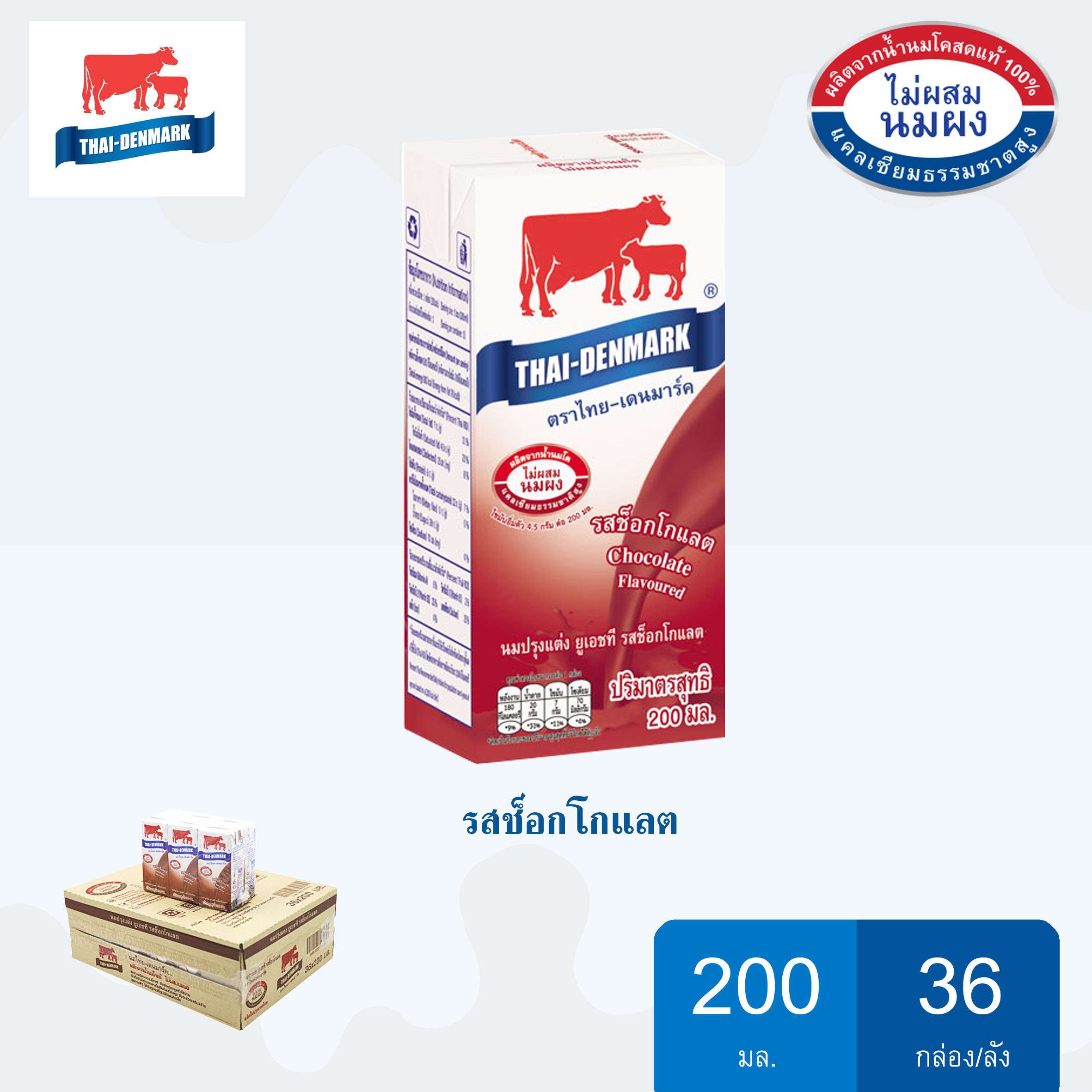 นมไทย-เดนมาร์ค รสช็อกโกแลต ขนาด 200*36 กล่อง/ลัง