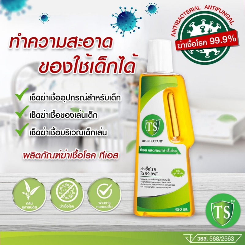 TS ผลิตภัณท์น้ำยาฆ่าเชื้อโรคได้ 99.9% ปลอดภัยสำหรับเด็ก