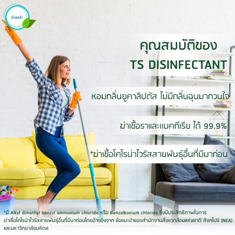 TS ผลิตภัณท์น้ำยาฆ่าเชื้อโรคได้ 99.9% ปลอดภัยสำหรับเด็ก