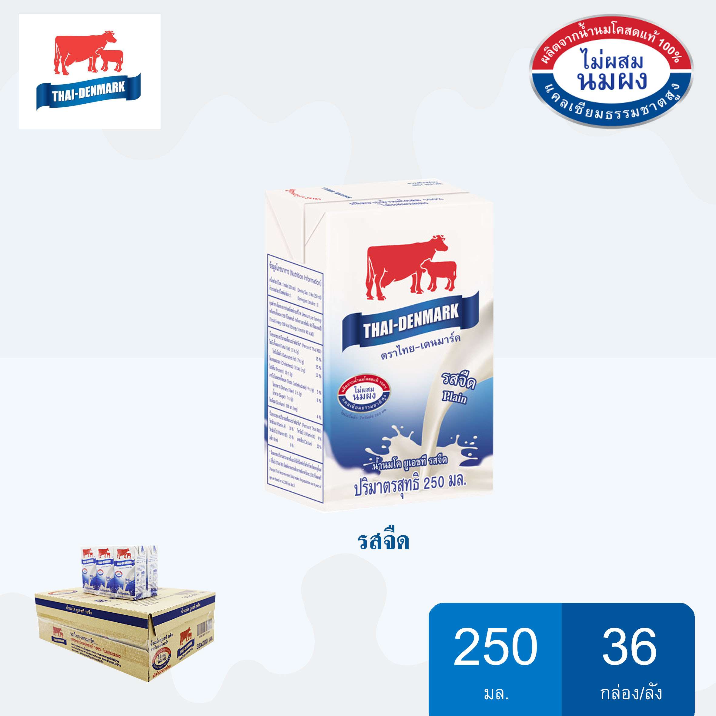 นมไทย-เดนมาร์ค รสจืด ขนาด 250*36 กล่อง/ลัง