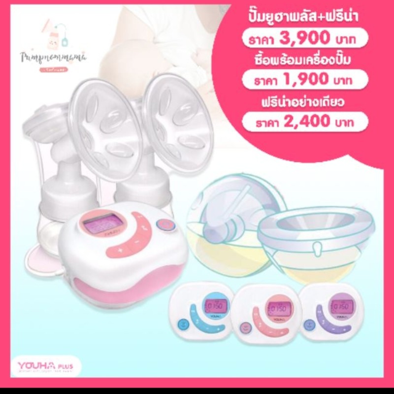 เครื่องปั้มนมyouha plus