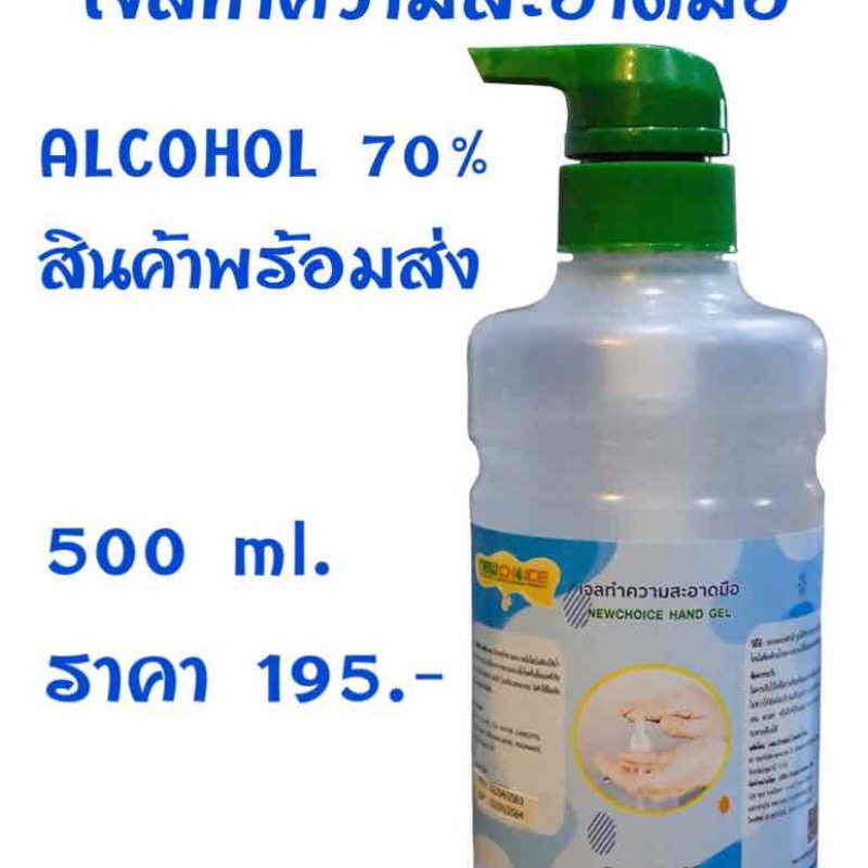 NEW CHOICE เจลทำความสะอาดมือ 500ml.