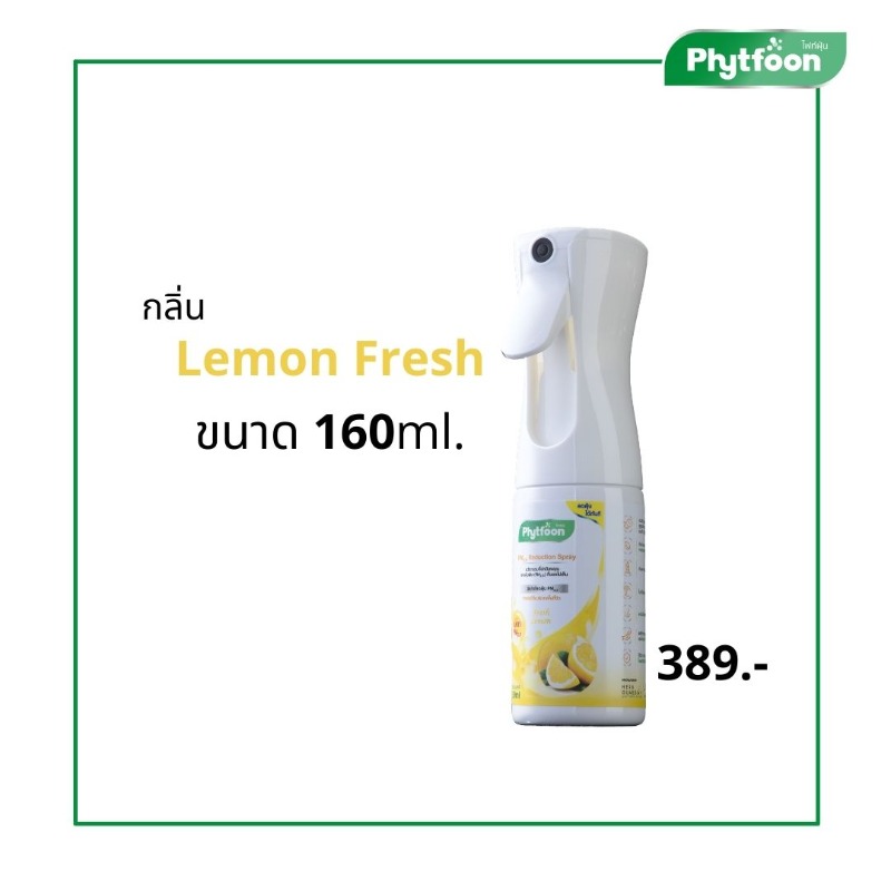 PhytFoon (ไฟท์ฝุ่น) สเปรย์ฟอกอากาศลดฝุ่น จากสารธรรมชาติ กลิ่น Lemon Fresh ขนาด 160 ml 