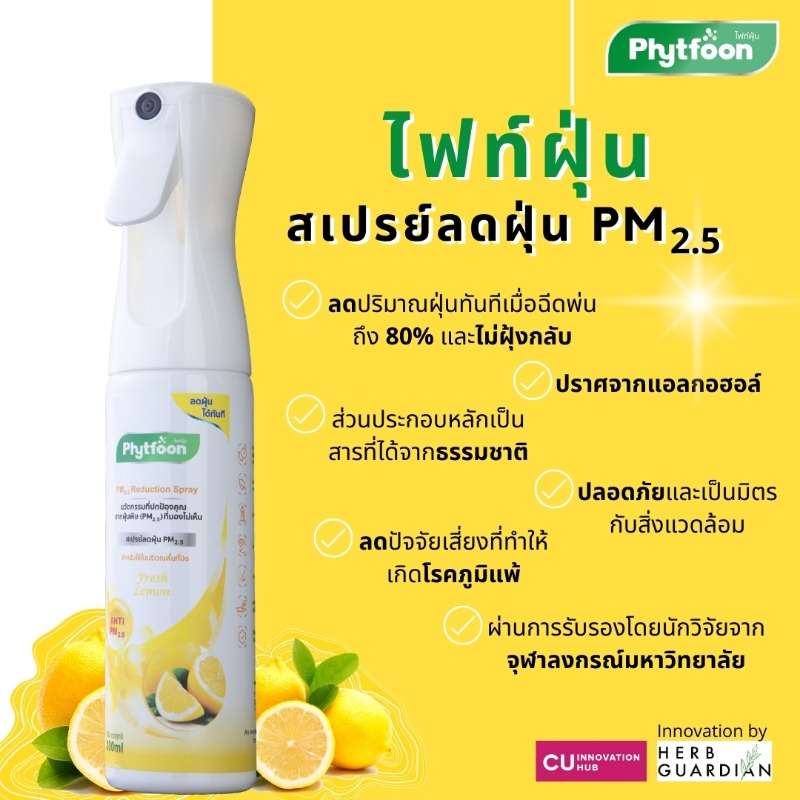 PhytFoon (ไฟท์ฝุ่น) สเปรย์ฟอกอากาศลดฝุ่น จากสารธรรมชาติ กลิ่น Lemon Fresh ขนาด 160 ml 