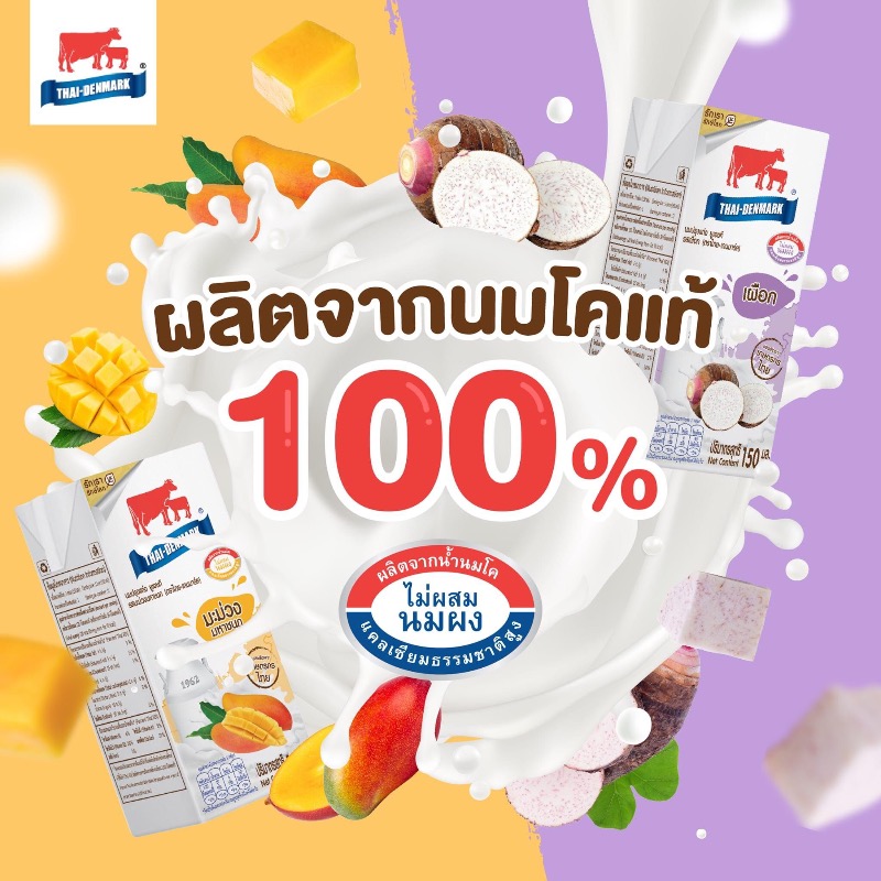 นมไทย-เดนมาร์ค รสเผือก ขนาด 150 ml. บรรจุ 36 กล่อง