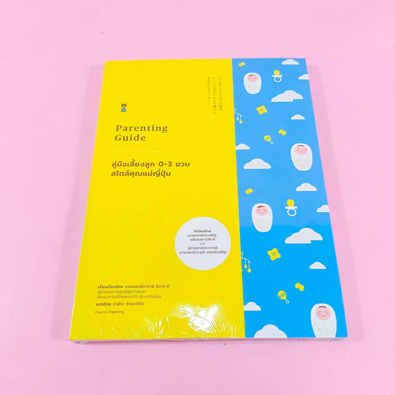 หนังสือ คู่มือเลี้ยงลูก 0-3 ขวบ สไตล์คุณแม่ญี่ปุ่น (Parenting Guide)