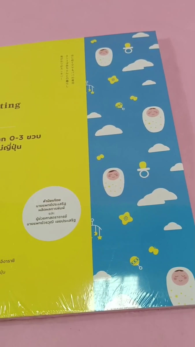 หนังสือ คู่มือเลี้ยงลูก 0-3 ขวบ สไตล์คุณแม่ญี่ปุ่น (Parenting Guide)