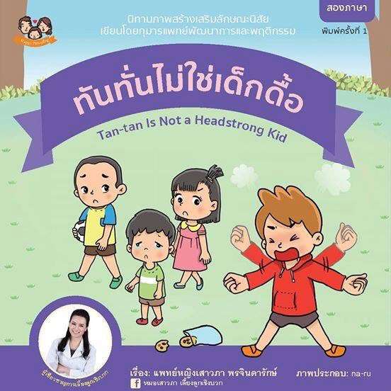 หนังสือภาพสร้างเสริมลักษณะนิสัย ชุด "ทันทั่น" 5 เล่ม (2 ภาษา) นิทานหมอเสาวภา