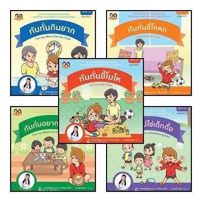 หนังสือภาพสร้างเสริมลักษณะนิสัย ชุด "ทันทั่น" 5 เล่ม (2 ภาษา) นิทานหมอเสาวภา