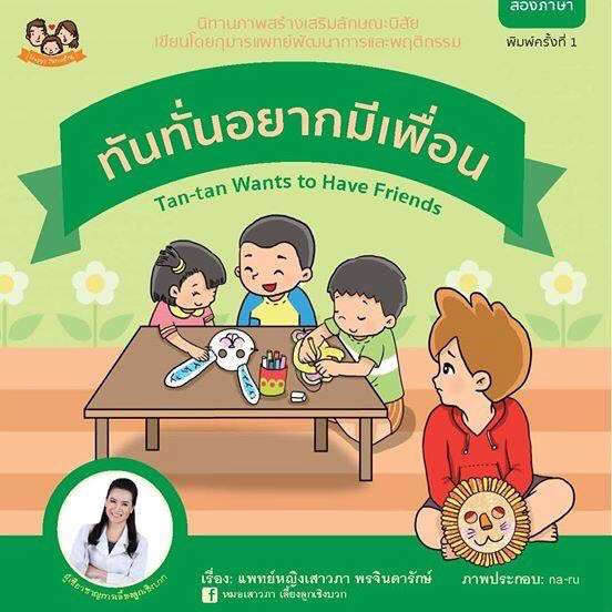 หนังสือภาพสร้างเสริมลักษณะนิสัย ชุด "ทันทั่น" 5 เล่ม (2 ภาษา) นิทานหมอเสาวภา