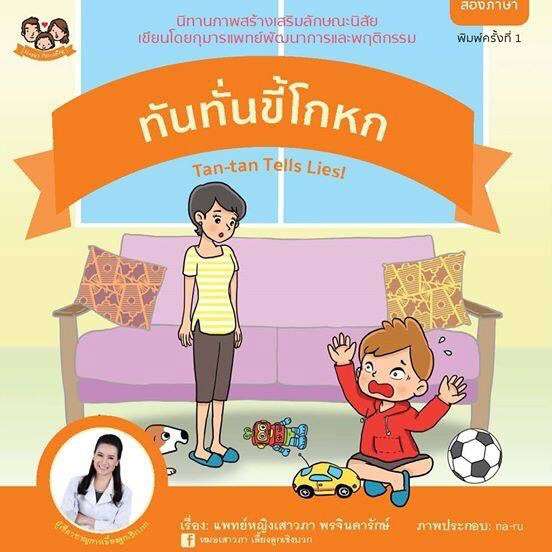 หนังสือภาพสร้างเสริมลักษณะนิสัย ชุด "ทันทั่น" 5 เล่ม (2 ภาษา) นิทานหมอเสาวภา