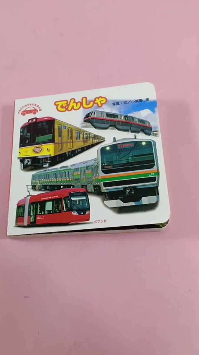 หนังสือรูปรถไฟภาษาญี่ปุ่น