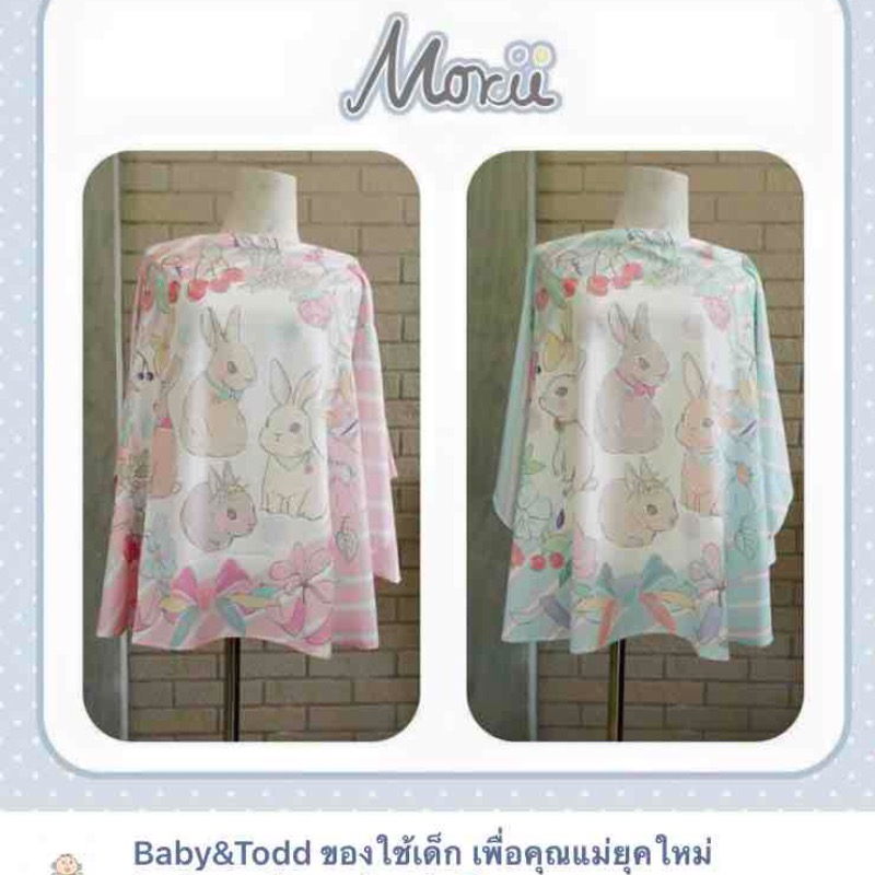 ผ้าคลุมให้นม Brand morii silk satin — ออกแบบโดยดีไซน์เนอร์ชาวญี่ปุ่น