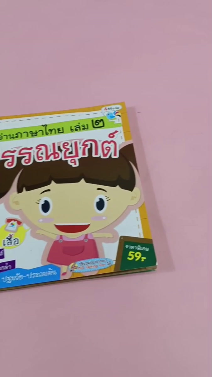 แบบฝึกอ่านภาษาไทย เล่ม 2 ฝึกลอนวรรณยุกต์