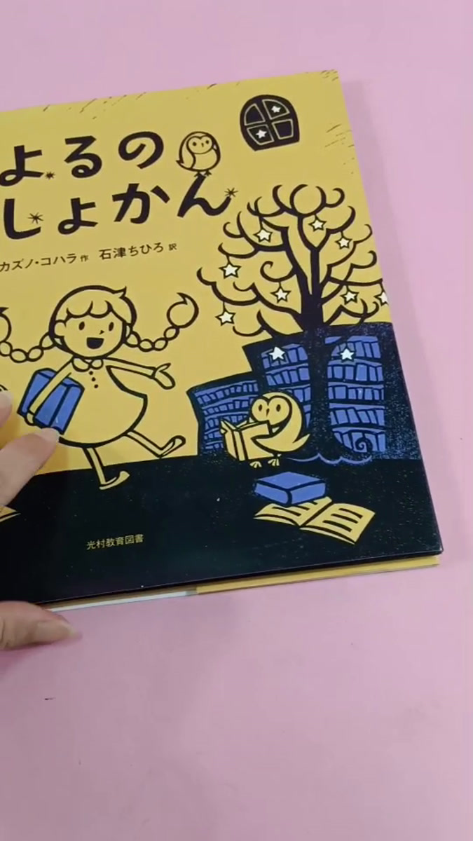 หนังสือ La biblioteca nocturna ภาษาญี่ปุ่น