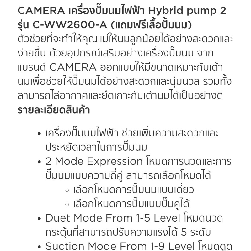 เครื่องปั๊มนมไฟฟ้าแบบปั๊มคู่ Camera รุ่น : HybridPump-2 รหัส : C-WW-2600