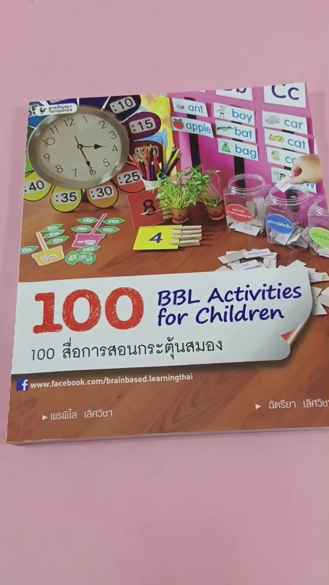 หนังสือ 100 BBL Activities for Kids 100 สื่อการสอนกระตุ้นสมอง