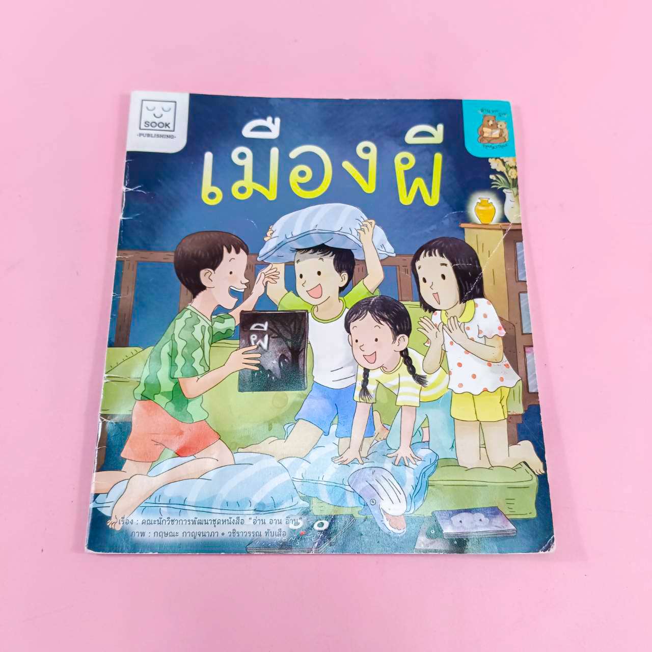 หนังสือ เมืองผี