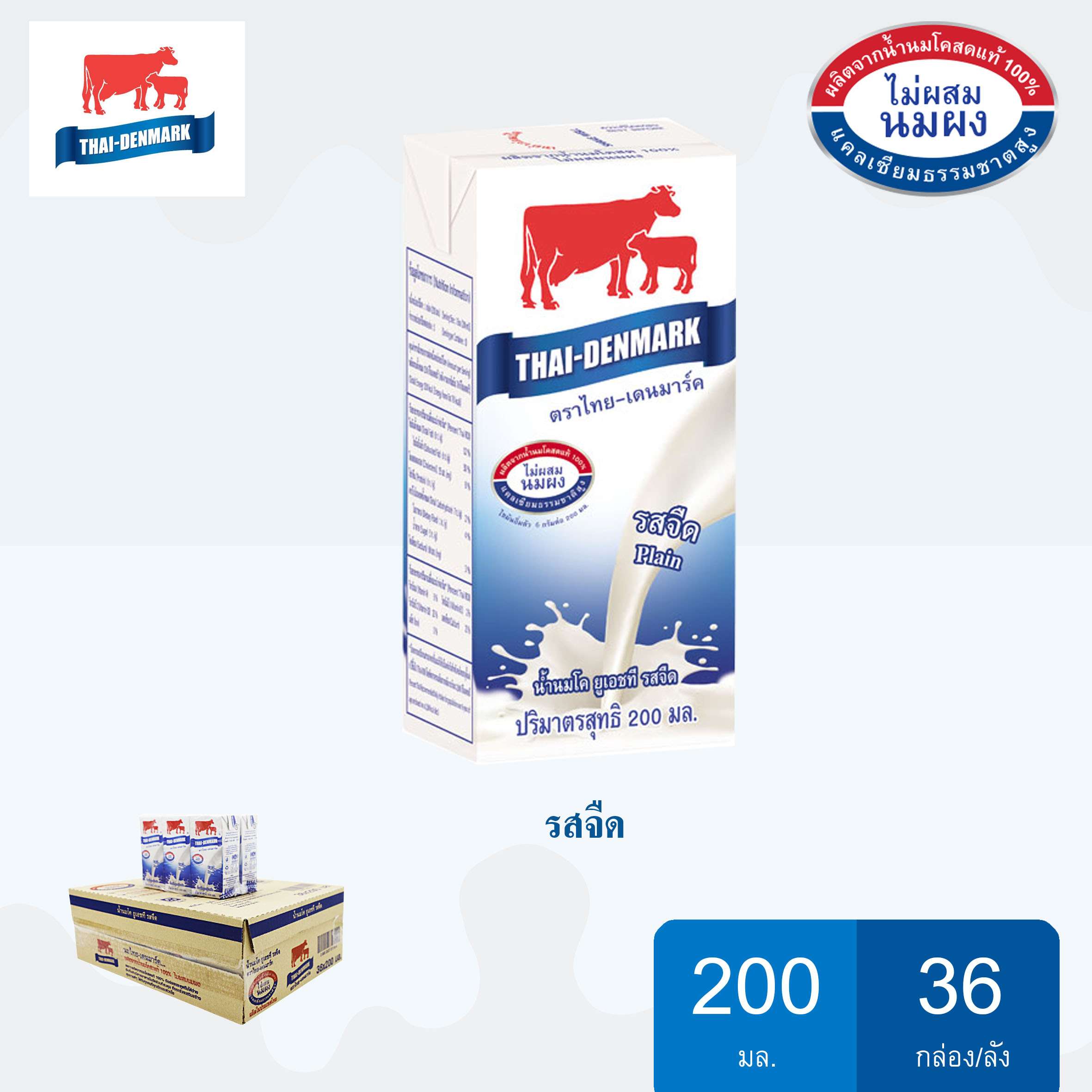 นมไทย-เดนมาร์ค รสจืด ขนาด 200*36 กล่อง/ลัง