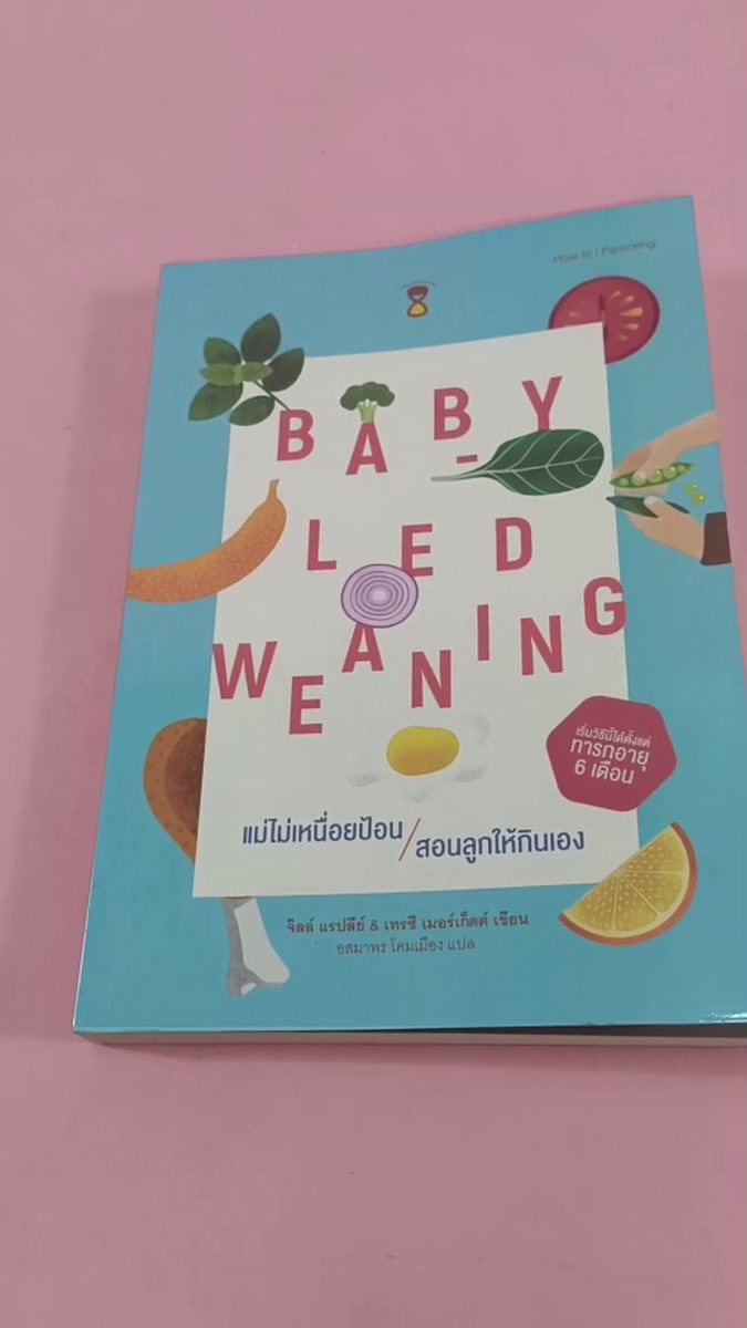 หนังสือ Baby-Led Weaning (BLW) แม่ไม่เหนื่อยป้อน สอนลูกให้กินเอง