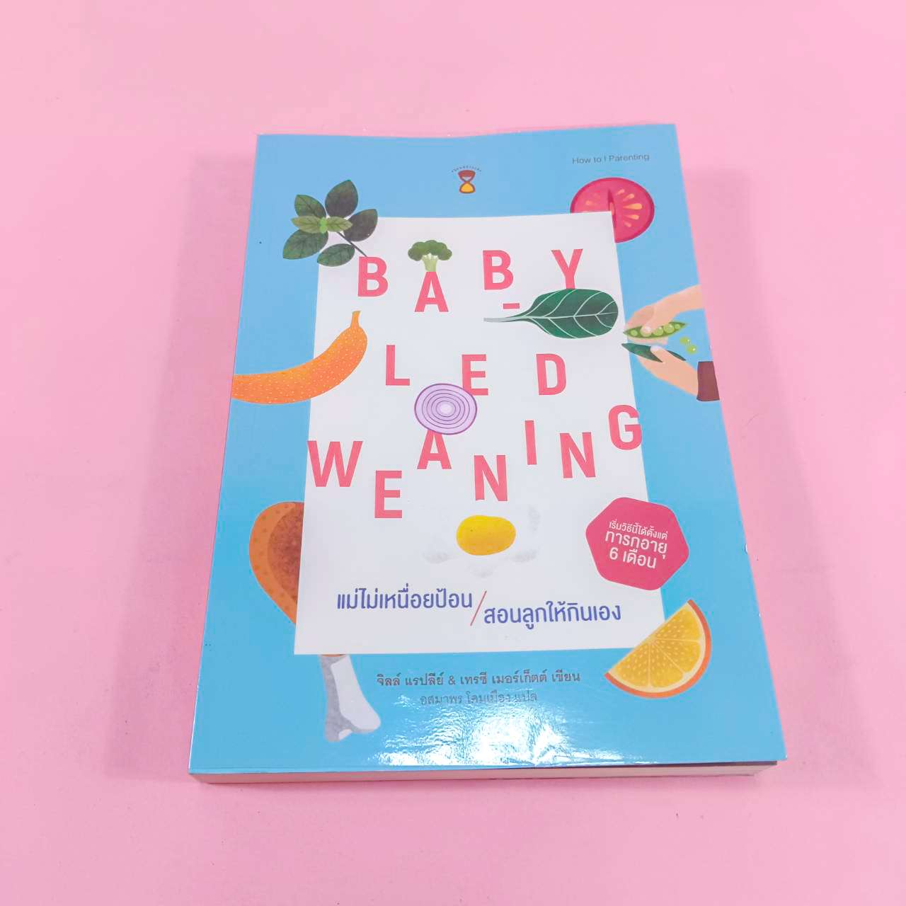 หนังสือ Baby-Led Weaning (BLW) แม่ไม่เหนื่อยป้อน สอนลูกให้กินเอง