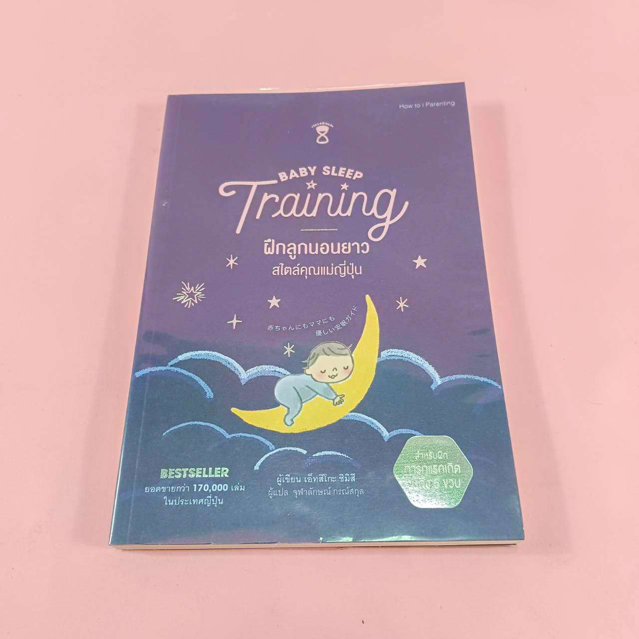 หนังสือ Baby sleep Training ฝึกลูกนอนยาวสไตล์คุณแม่ญี่ปุ่น